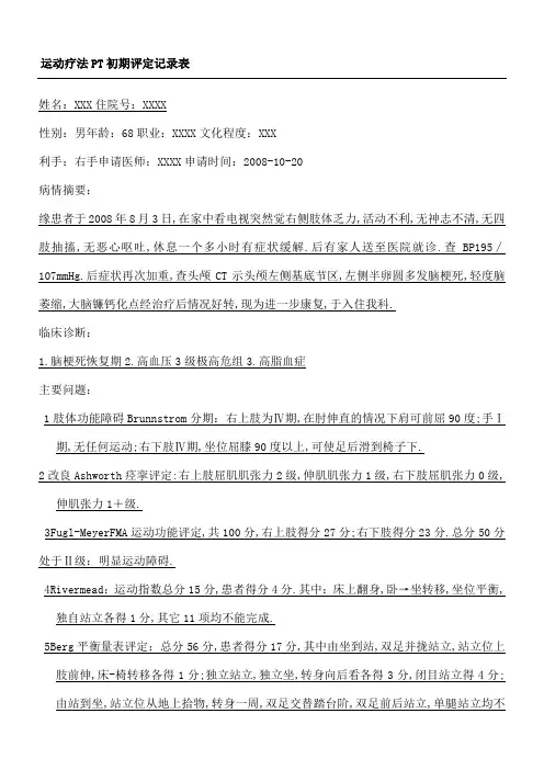 康复科评定记录文本表格样本