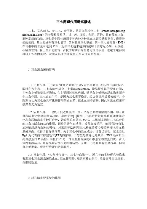 三七药理作用研究概述