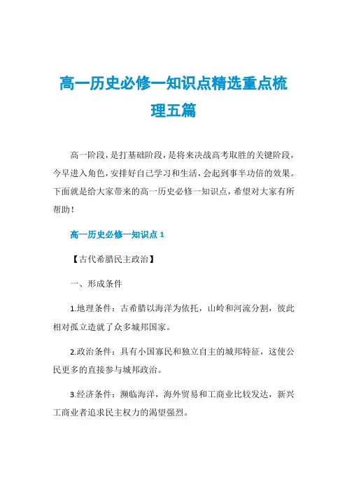 高一历史必修一知识点精选重点梳理五篇