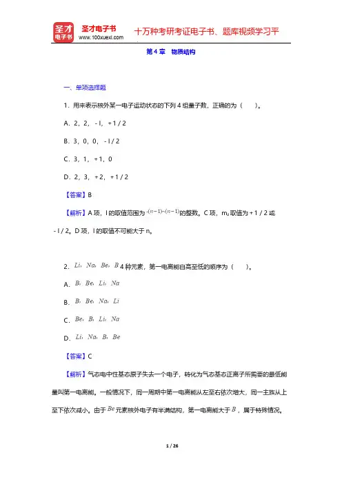 全国硕士研究生招生考试农学门类联考化学题库[章节题库](无机及分析化学 物质结构)【圣才出品】