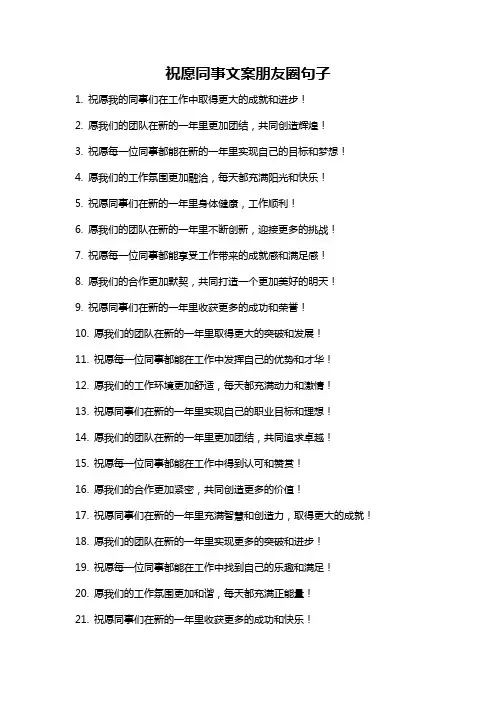 祝愿同事文案朋友圈句子