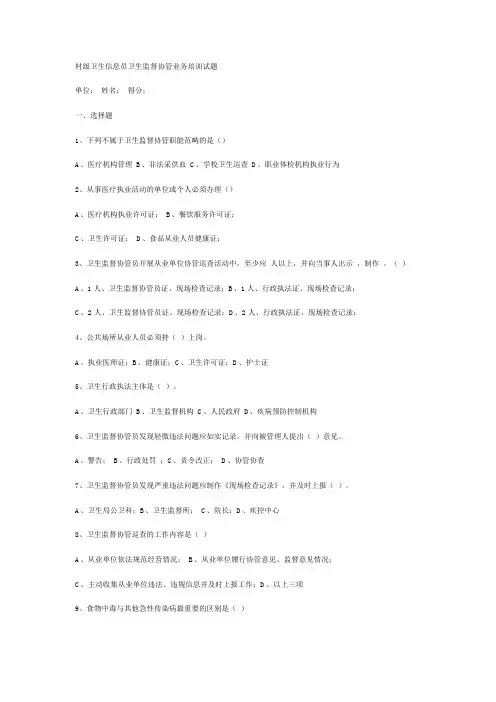 村级卫生信息员卫生监督协管业务培训试题234