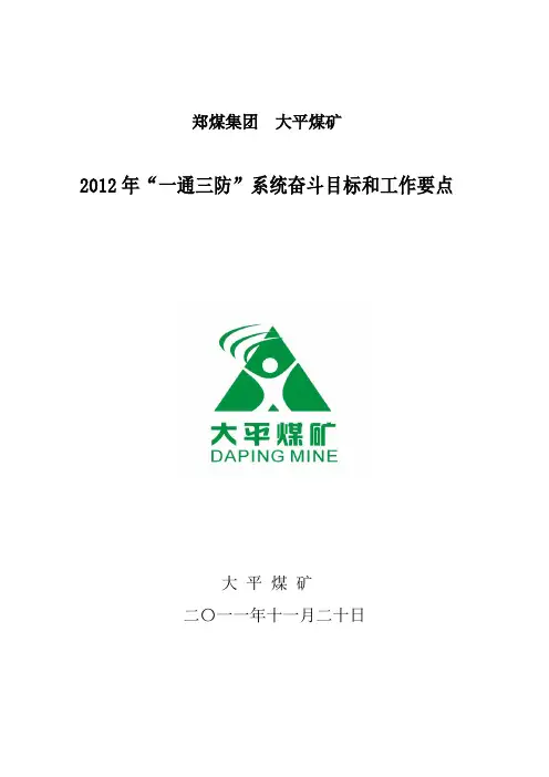 2012年“一通三防”奋斗目标和工作要点(二次修订)