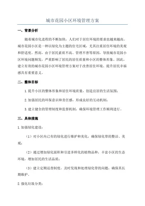 城市花园小区环境管理方案
