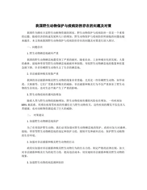 我国野生动物保护与疫病防控存在的问题及对策