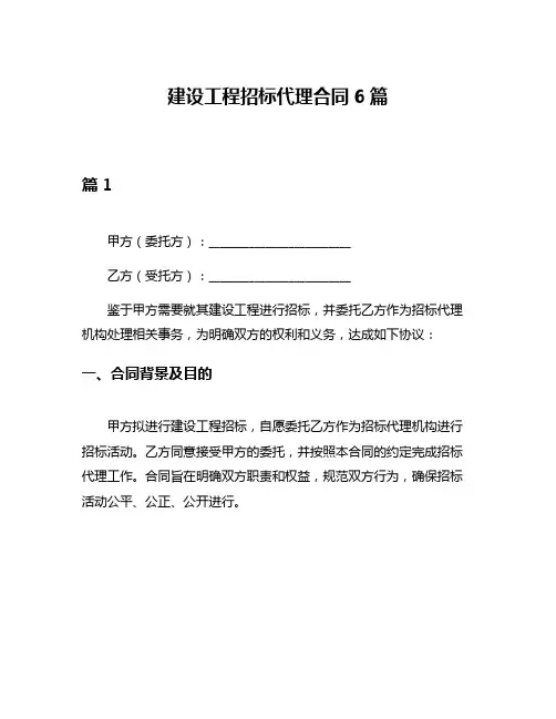 建设工程招标代理合同6篇