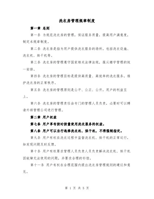 洗衣房管理规章制度(三篇)