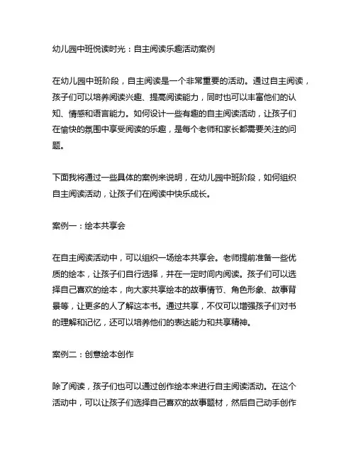 幼儿园中班悦读时光：自主阅读乐趣活动案例