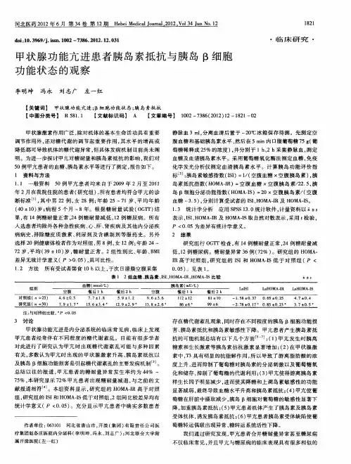 甲状腺功能亢进患者胰岛素抵抗与胰岛β细胞功能状态的观察