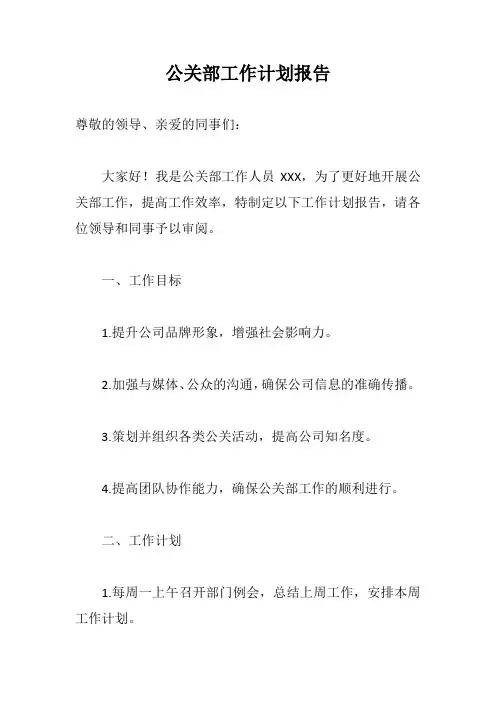 公关部工作计划报告示例