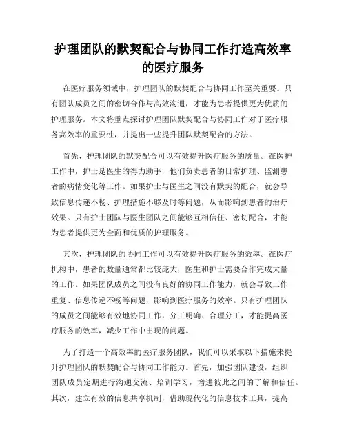 护理团队的默契配合与协同工作打造高效率的医疗服务