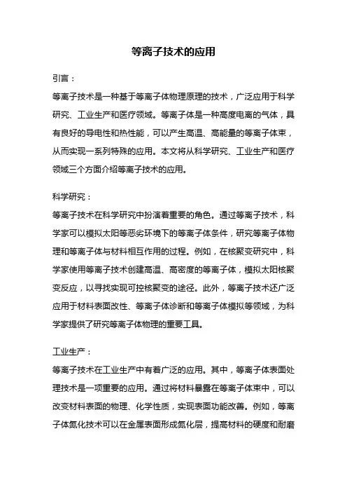 等离子技术的应用