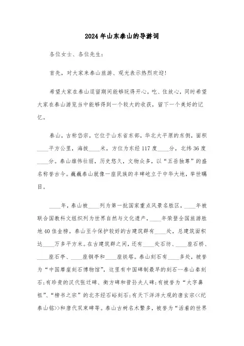2024年山东泰山的导游词(四篇)