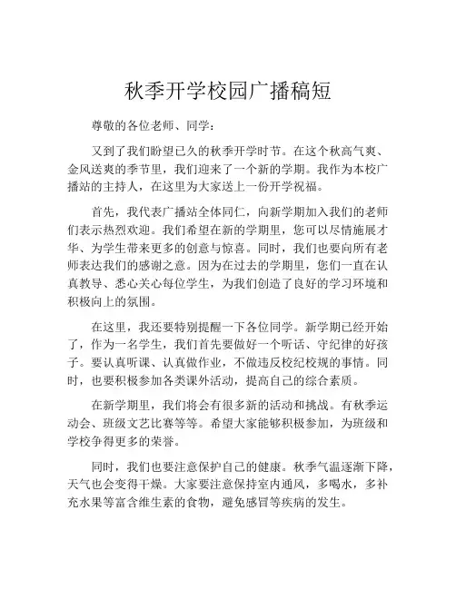 秋季开学校园广播稿短