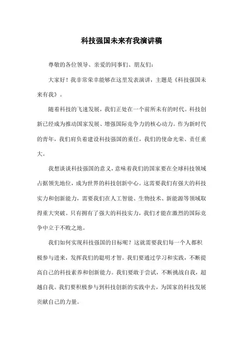 科技强国未来有我演讲稿