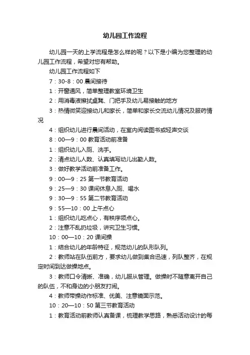 幼儿园工作流程