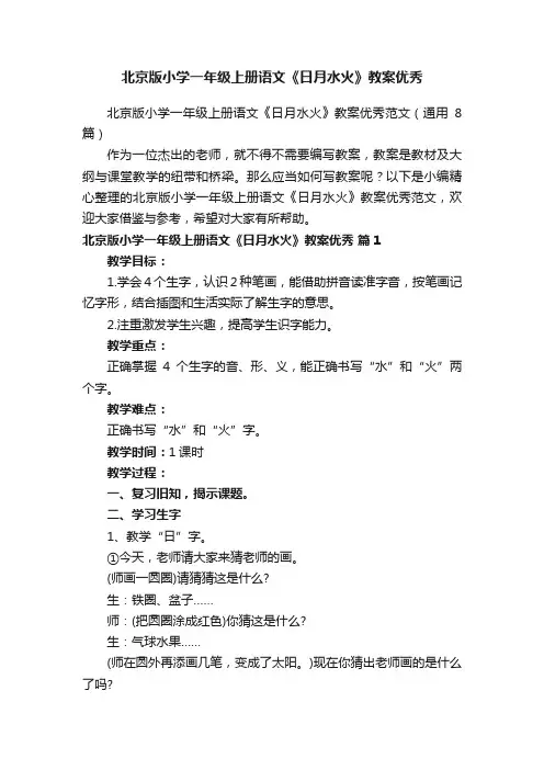北京版小学一年级上册语文《日月水火》教案优秀范文（通用8篇）