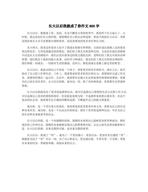 长大以后我就成了你作文600字