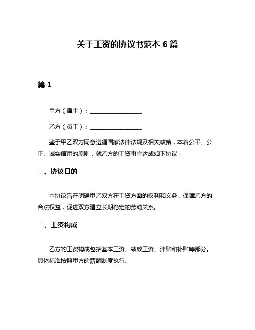 关于工资的协议书范本6篇