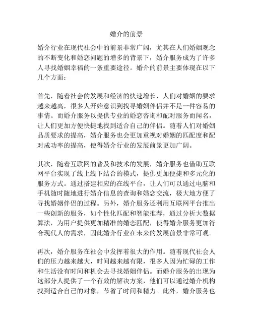 婚介的前景