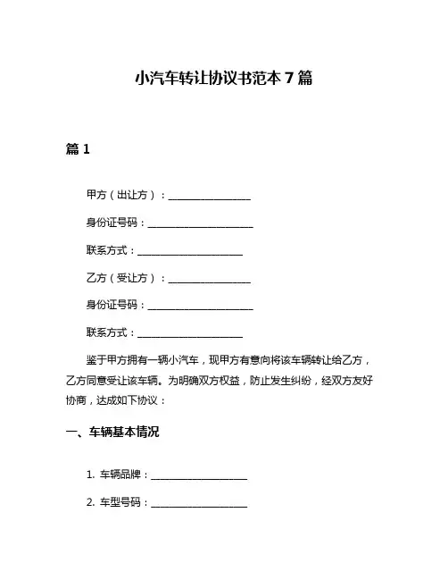 小汽车转让协议书范本7篇