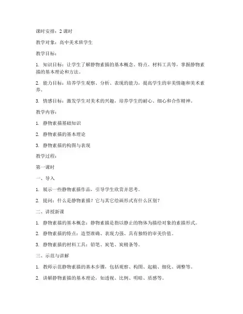 高中美术静物素描教案模板