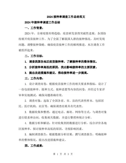 2024接种率调查工作总结范文