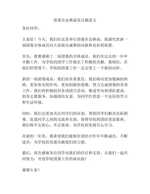 团委全会换届发言稿范文