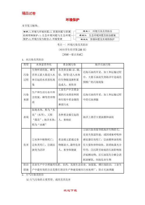 (新人教版)新版高考地理一轮复习 环境保护 湘教版选修6【提分必备】