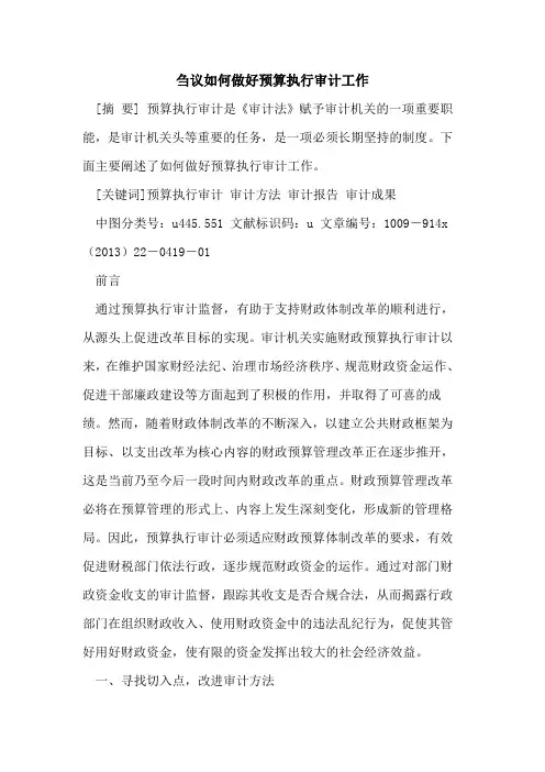 刍议如何做好预算执行审计工作