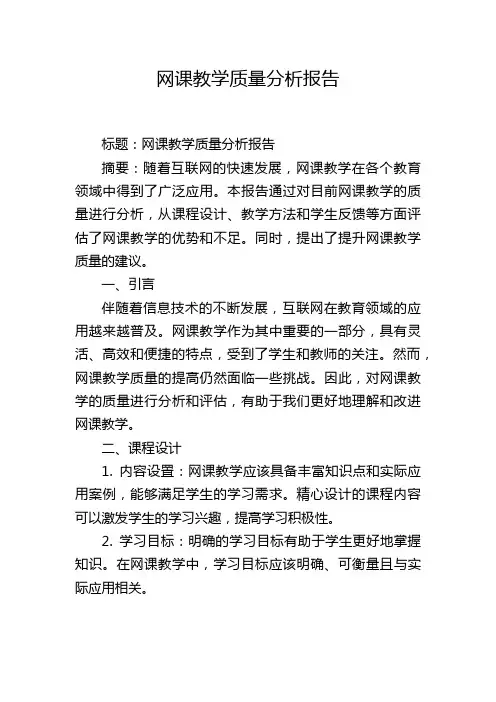 网课教学质量分析报告