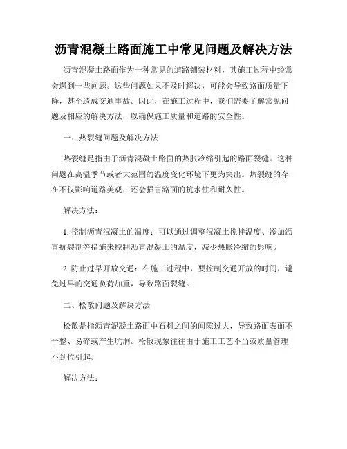 沥青混凝土路面施工中常见问题及解决方法