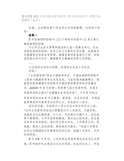 【真题】2023年8月事业单位联考《综合应用能力》试题及答案解析(A类)