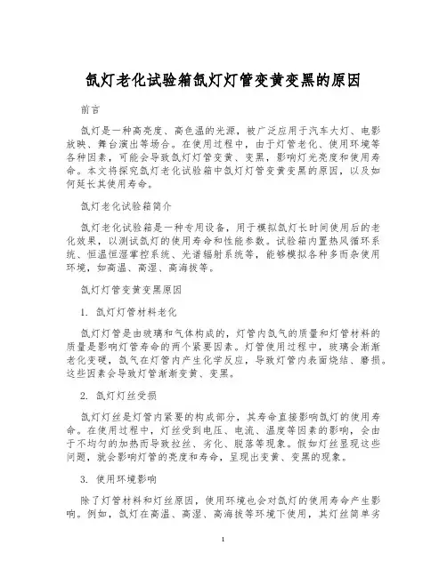 氙灯老化试验箱氙灯灯管变黄变黑的原因