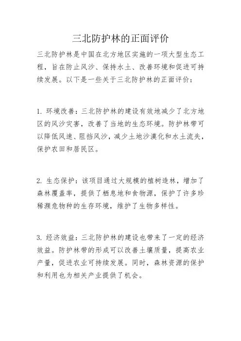 三北防护林的正面评价