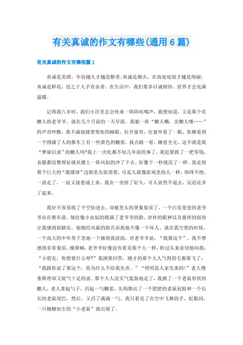 有关真诚的作文有哪些(通用6篇)