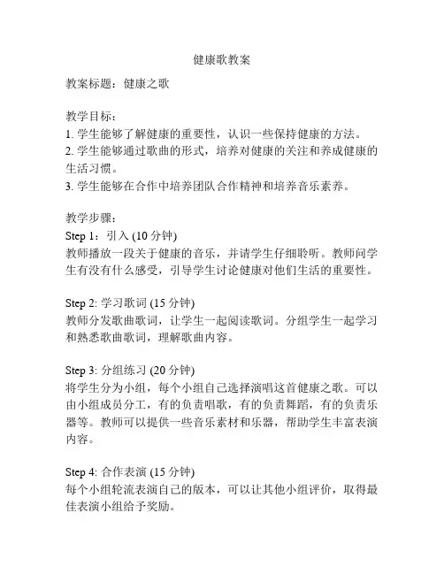 健康歌教案