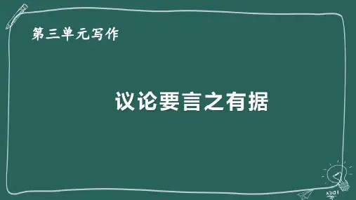 人教版九年级语文上册《议论要言之有据》示范公开课教学课件