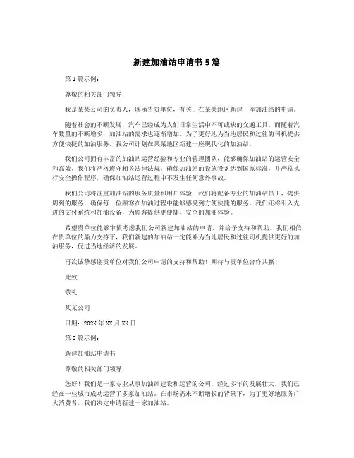 新建加油站申请书5篇
