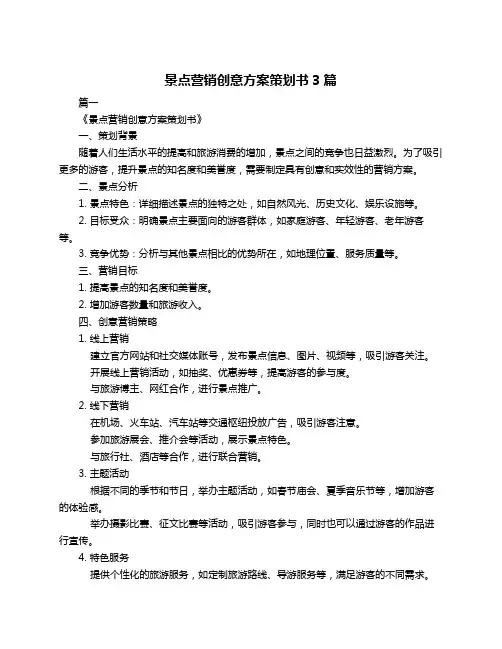 景点营销创意方案策划书3篇