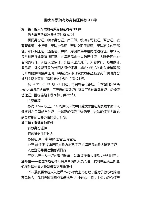 购火车票的有效身份证件有32种