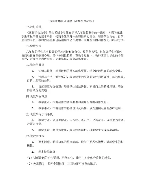 六年级体育说课稿《滚翻组合动作》