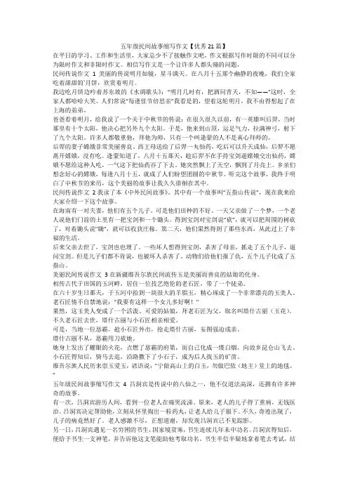 最新-五年级民间故事缩写作文【优秀21篇】