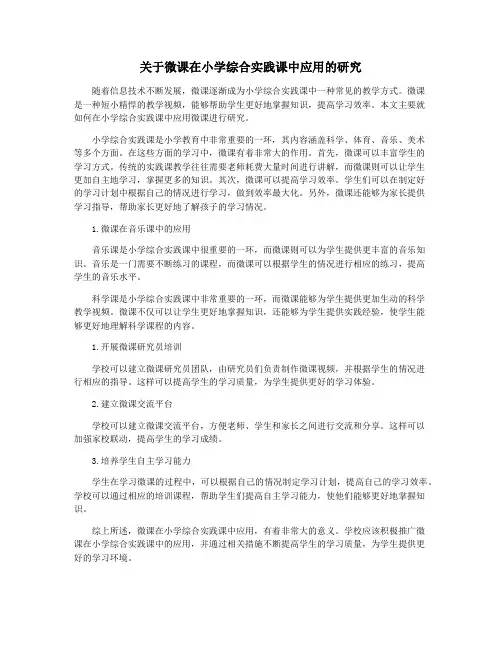 关于微课在小学综合实践课中应用的研究