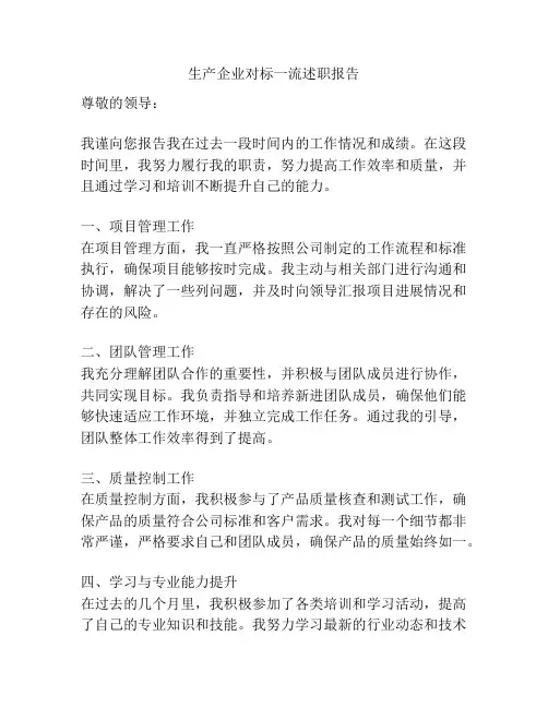 生产企业对标一流述职报告