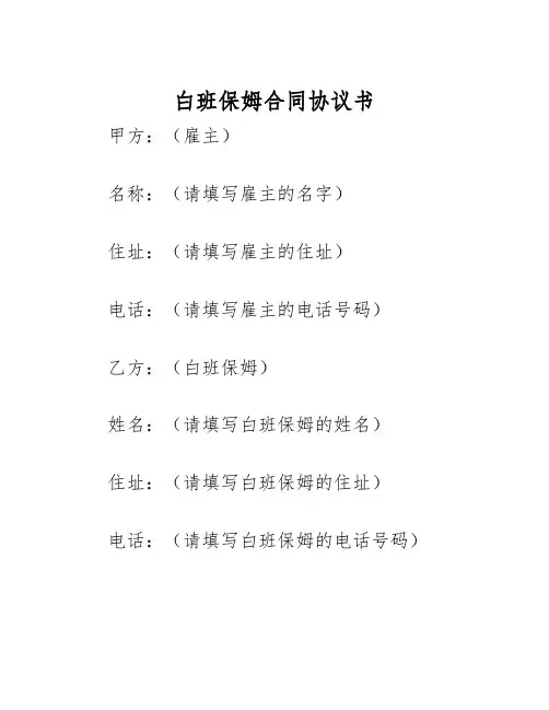 2025年白班保姆合同协议书