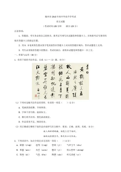 语文中考049.湖北省随州市2018年中考语文试题(Word版,含答案) 