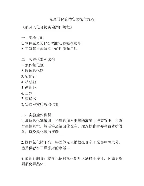氟及其化合物实验操作规程