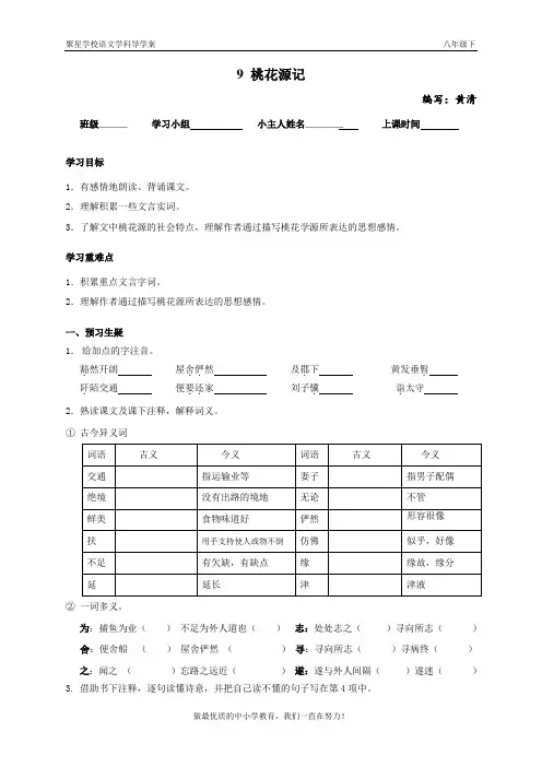 桃花源记  导学案