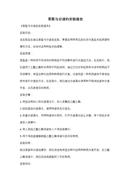 萃取与分液的实验报告